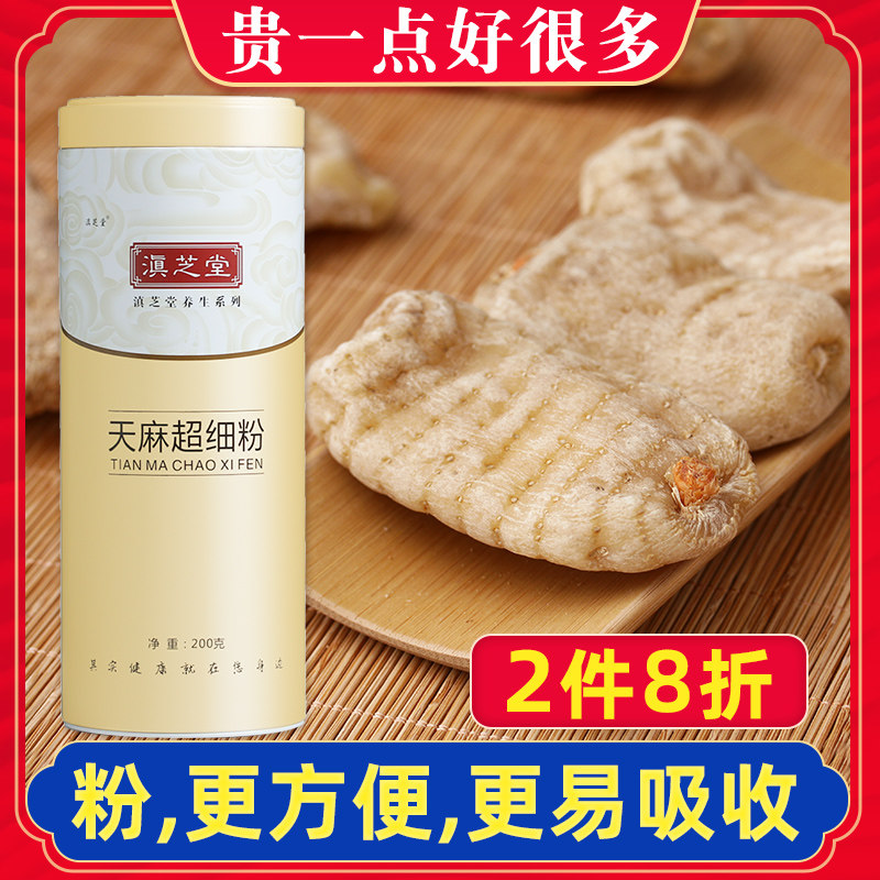 【2件8折】滇芝堂 天麻 昭通天麻片打粉 云南天麻粉 超细粉200g