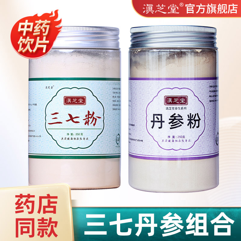 三七丹参粉滇芝堂旗舰店云南文山三七粉丹参粉老人滋补保养套装
