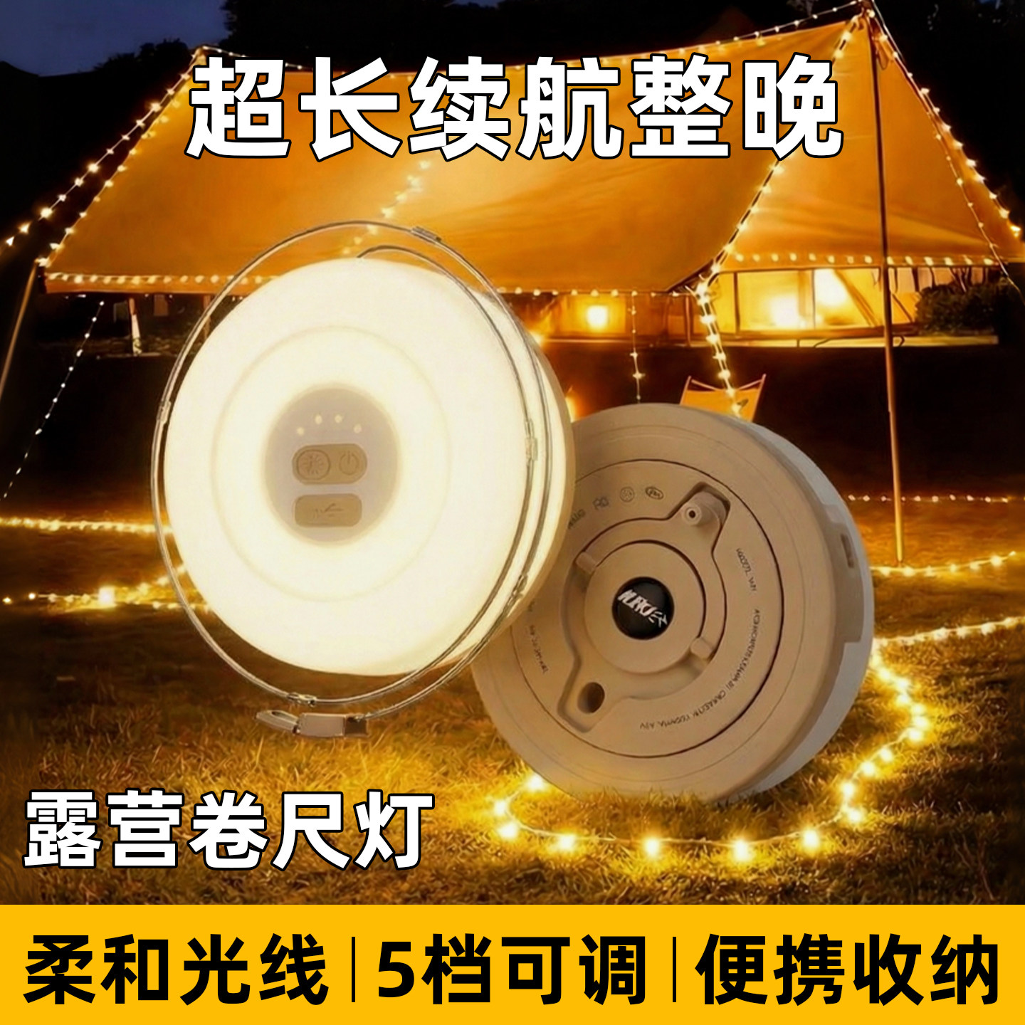 川跃露营灯气氛灯户外照明灯充电超长续航卷尺灯营地灯超亮灯串