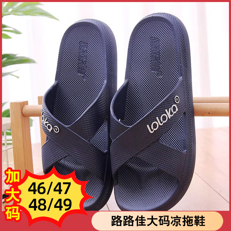 路路佳特大码夏季居家凉拖鞋