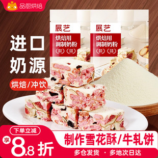 展艺烘焙用调制奶粉500g 雪花酥牛轧糖饼干奶枣蛋糕奶粉专用商用