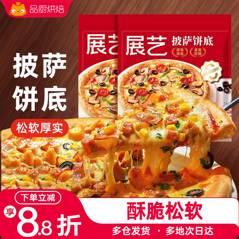 展艺披萨饼底加热即食半成品空气炸锅披萨胚比萨饼皮家用早餐食材