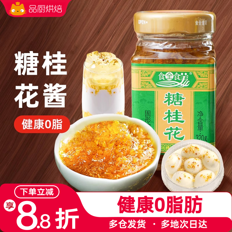 糖桂花320g甜品饮品专用酒酿蜜酱
