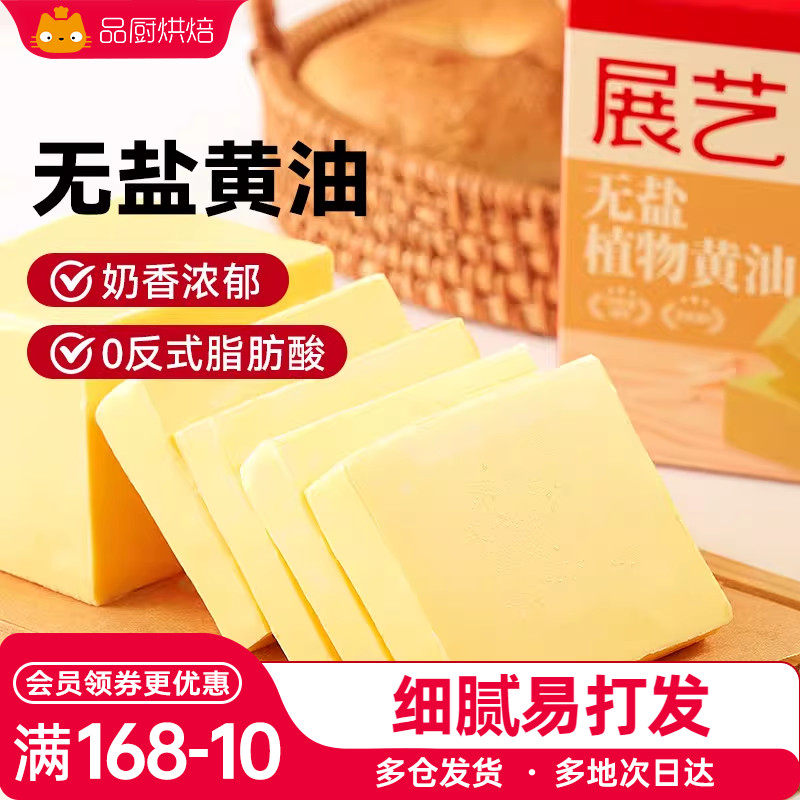 展艺无盐植物黄油烘焙家用商用煎牛排雪花酥曲奇专用奶油面包材料