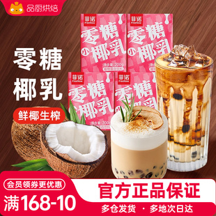 菲诺零糖椰乳椰汁厚椰奶0无糖椰浆椰子生椰小拿铁咖啡专用饮料