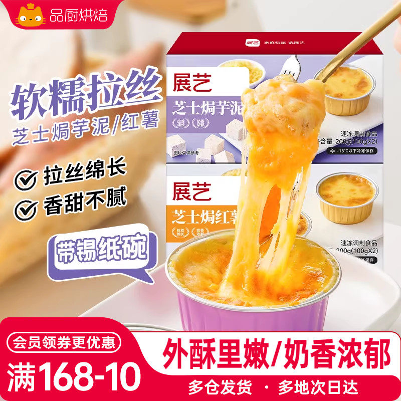 展艺芝士焗红薯芋泥带锡纸碗托芝士碎拉丝家用烤箱空气炸锅半成品