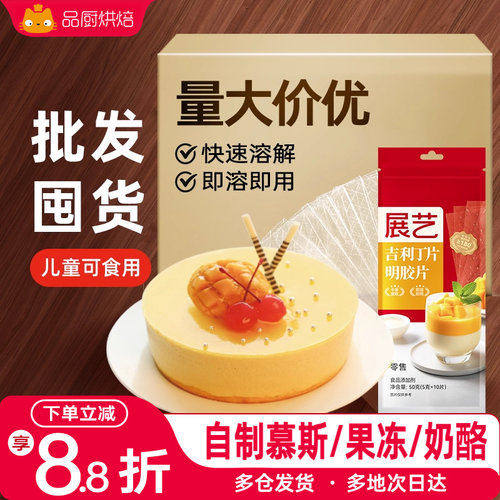 展艺吉利丁片宝宝烘焙自制奶酪棒