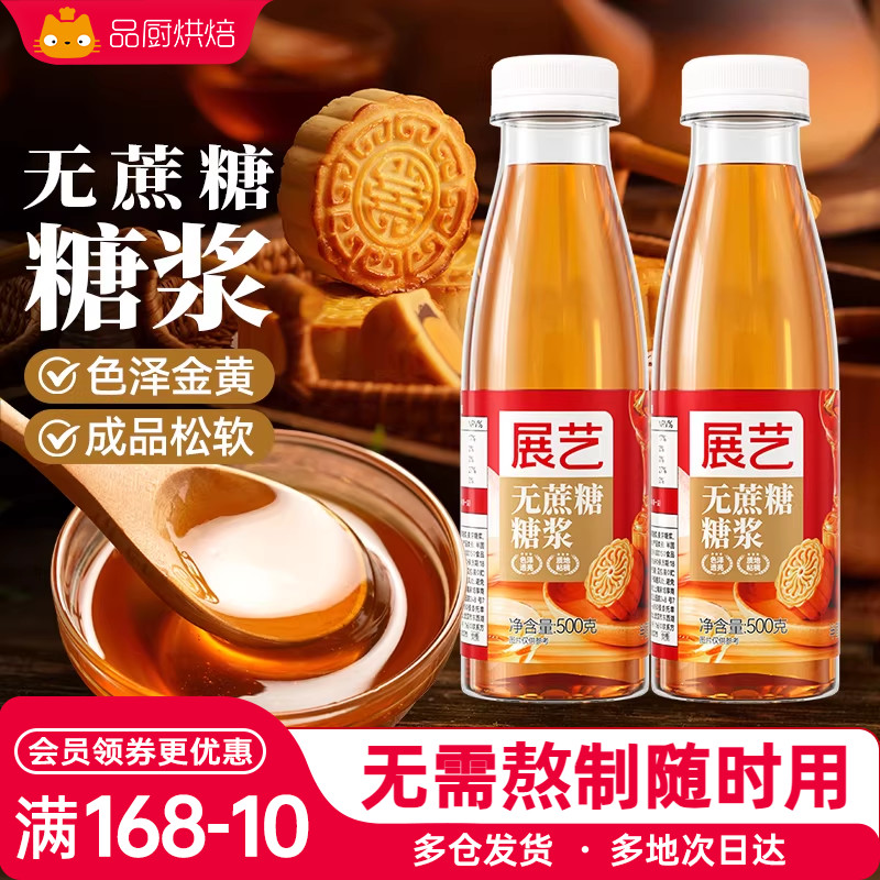 展艺无蔗糖糖浆广式月饼转化糖浆水饴麦芽糖糯米船奶茶店烘焙原料