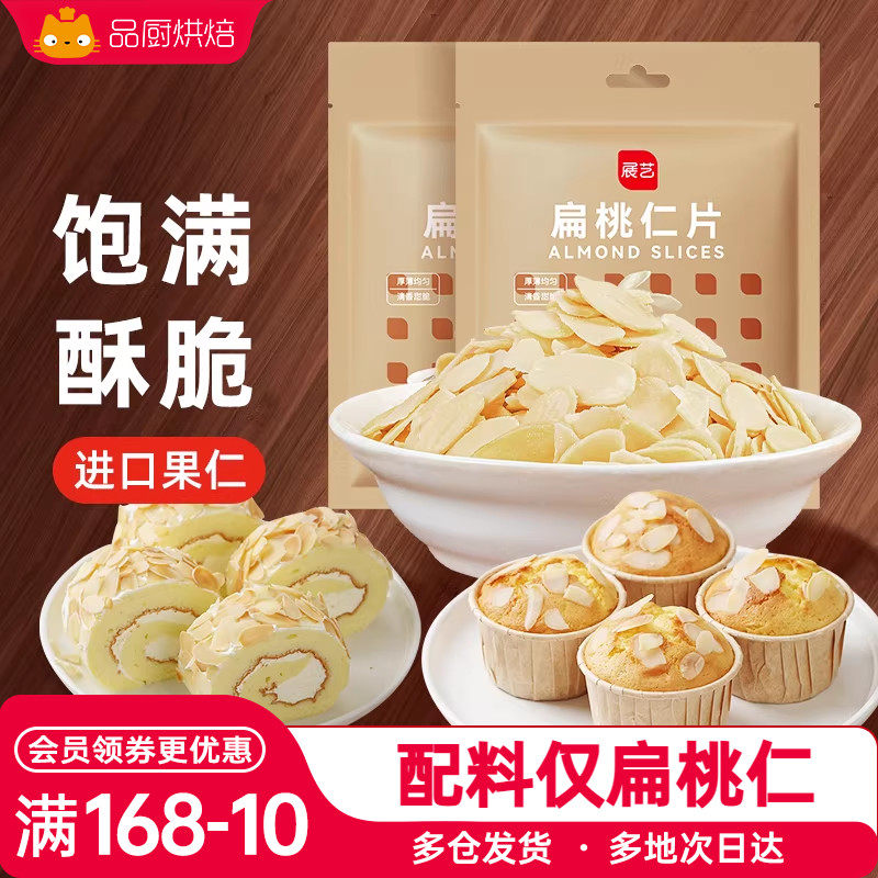 展艺扁桃仁片雪花酥牛轧糖糯米船奶枣蛋糕面包杏仁片家用烘焙原料
