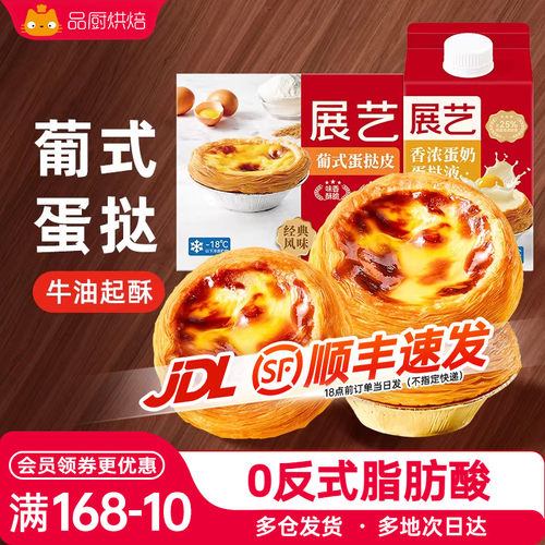 展艺家用烘焙自制蛋挞液