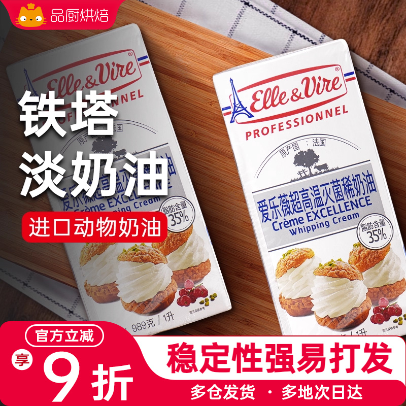 爱乐薇铁塔淡奶油1升包装蛋糕面包动物性稀奶油粉家用烘焙专用
