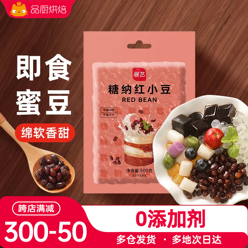 【活动价】展艺即食蜜豆熟红豆糖纳红小豆沙馅料芋圆奶茶店专用配料烘焙材料