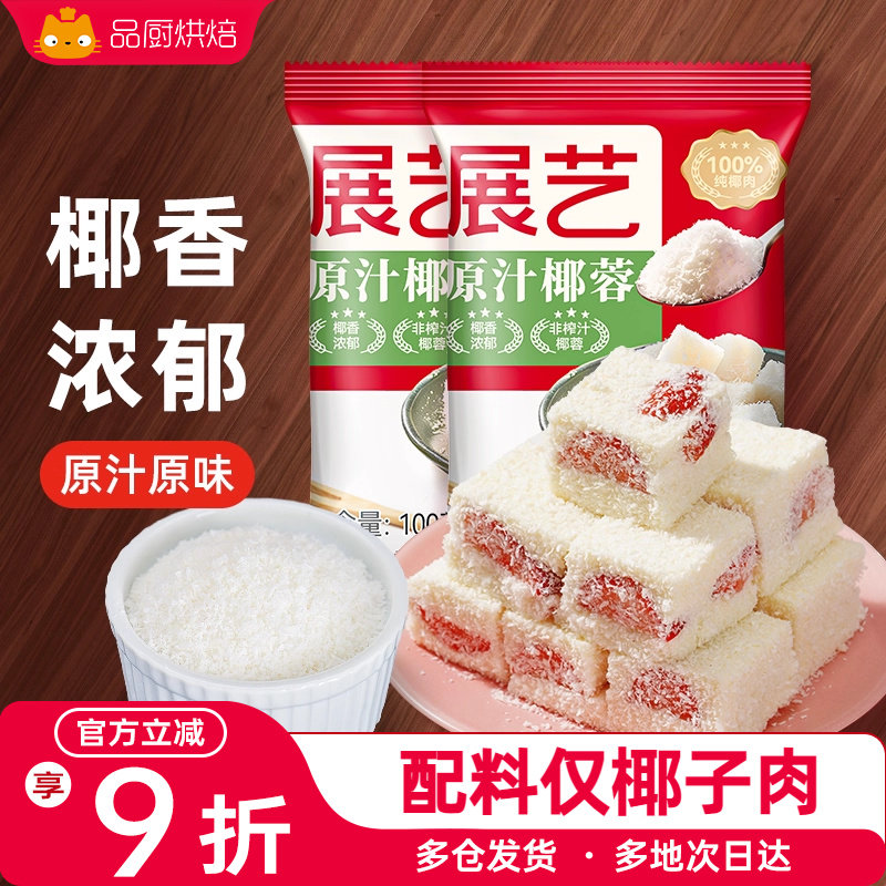 展艺椰蓉粉椰子丝碎椰奶酥糯米滋奶油小方月饼馅料烘焙专用材料