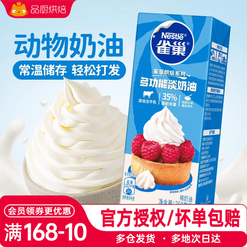 雀巢淡奶油250ml蛋糕裱花蛋挞液动物食用家用烘焙冰淇淋用小包装