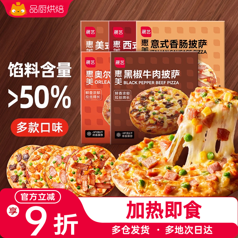 展艺披萨成品早餐速食加热即食牛肉匹萨饼空气炸锅烘焙食品pizza