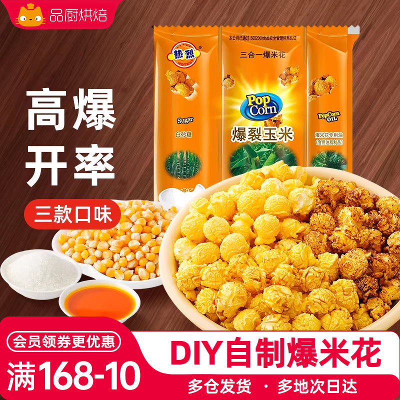 热烈三合一爆米花原料自制零食