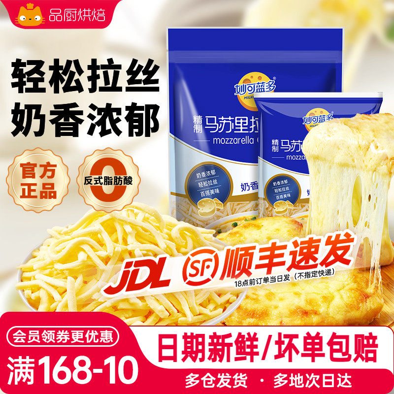 妙可蓝多马苏里拉芝士碎拉丝家用芝士片干酪奶酪饼干披萨新鲜450g