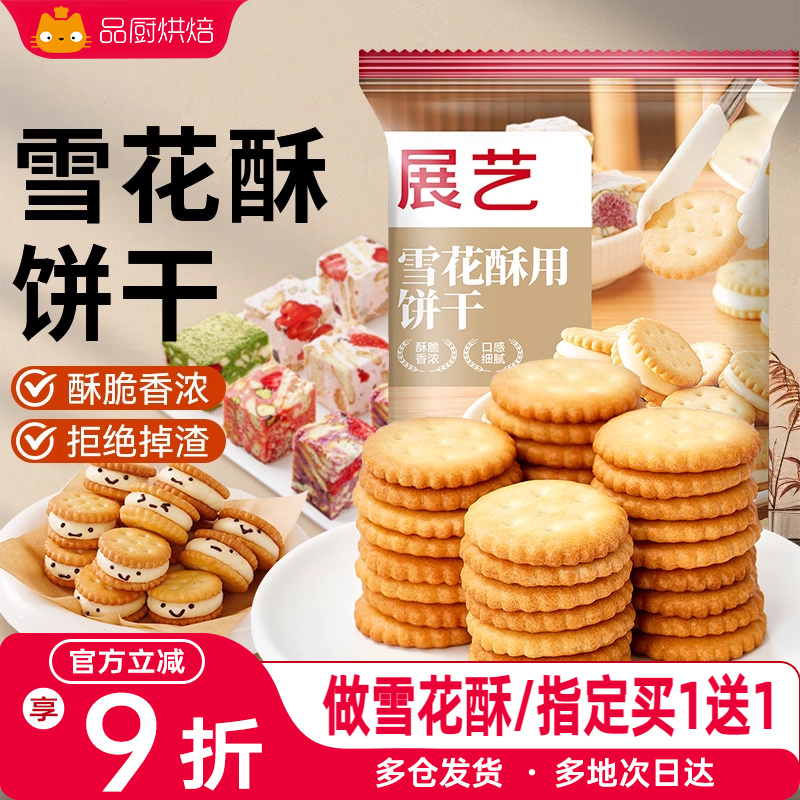 展艺棉花糖烘焙原材料小圆饼干