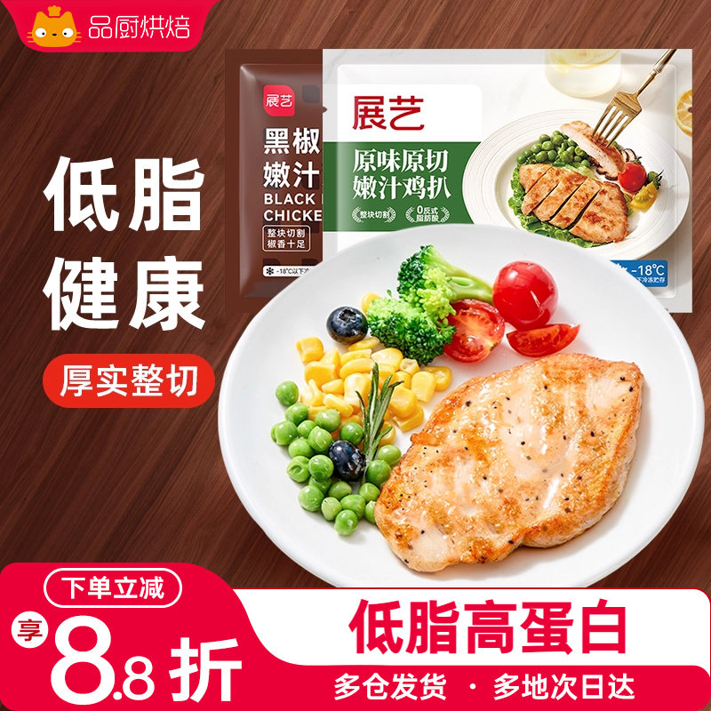 展艺香煎鸡排扒鸡胸肉非油炸轻食低脂冷冻汉堡空气炸锅半成品食材
