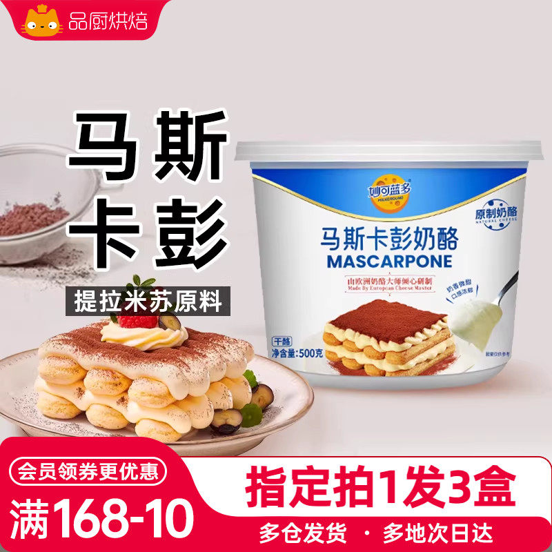 妙可蓝多马斯卡彭奶油奶酪500g马斯卡膨布尼芝士提拉米苏烘焙原料