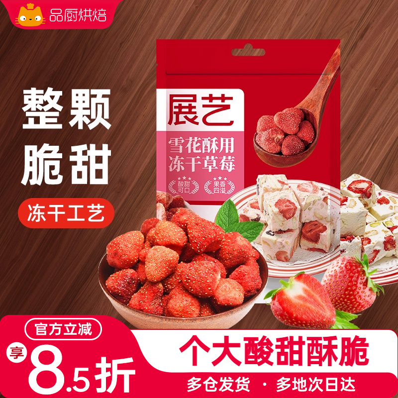 展艺大粒冻干草莓草莓干水果脆果脯雪花酥牛轧糖用烘焙专用原材料