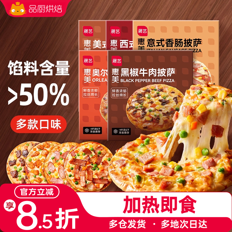 展艺披萨成品早餐速食加热即食牛肉匹萨饼空气炸锅烘焙食品pizza