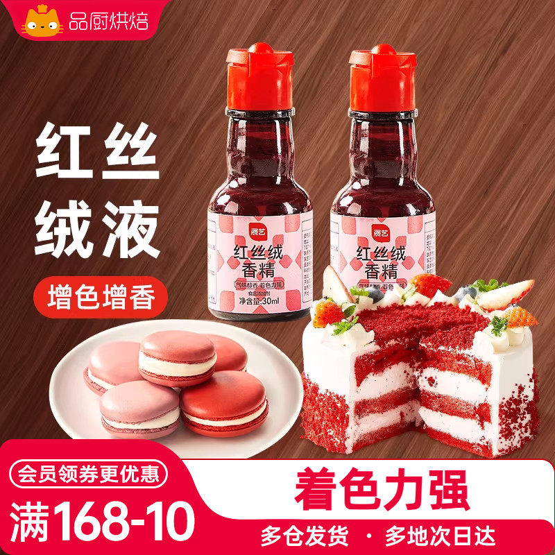 展艺红丝绒精华液烘焙专用蛋糕香精儿童食用色素红曲粉圣诞绿大红