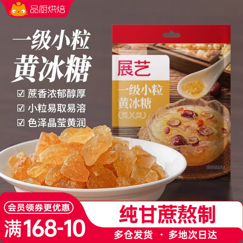 展艺黄冰糖一级小粒易溶色泽黄润