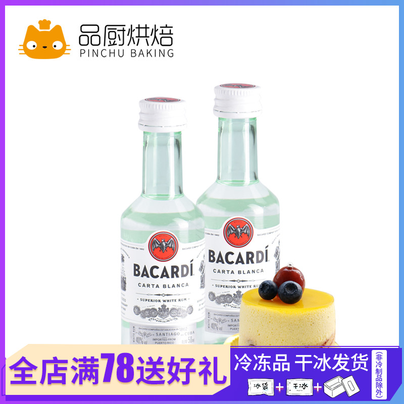 【百加得白朗姆酒50ml】芝士蛋糕提拉米蘇家食用烘焙原裝材料