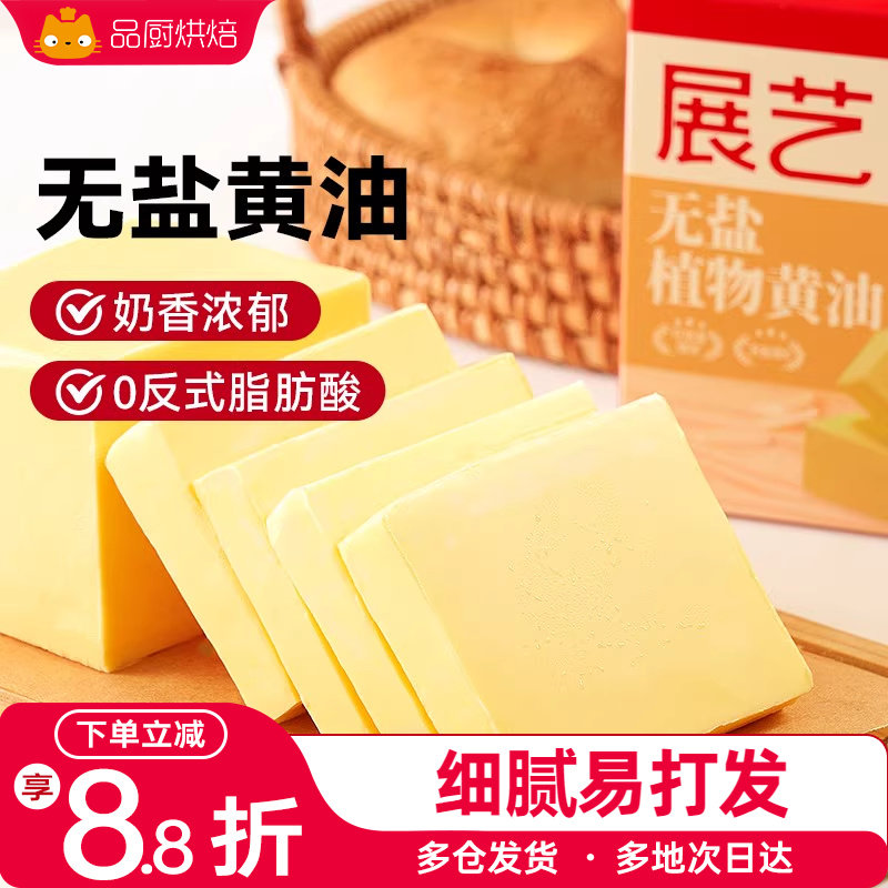 展艺添加水无盐植物黄油烘焙