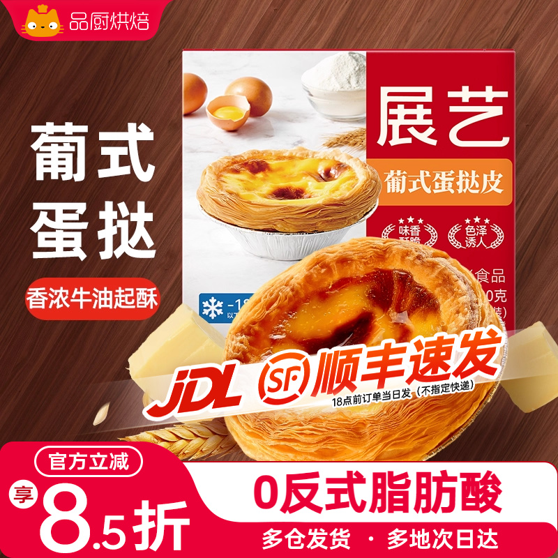 家用组合套餐葡式蛋挞皮