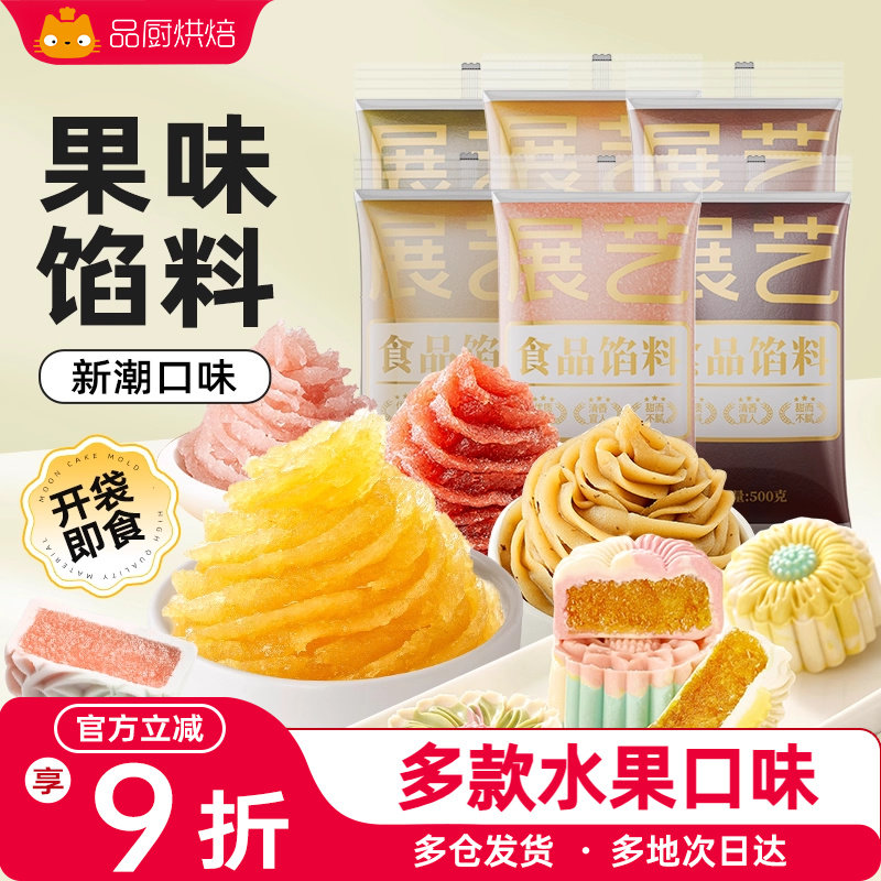 展艺月饼食品馅料500g水果凤梨酥草莓芋泥蛋黄酥豆沙家用烘焙原料