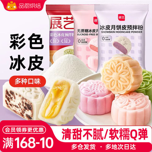 展艺彩色冰皮月饼预拌粉