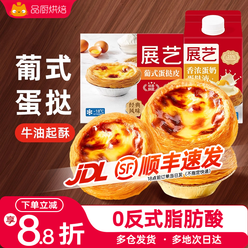 展艺家用烘焙自制蛋挞液