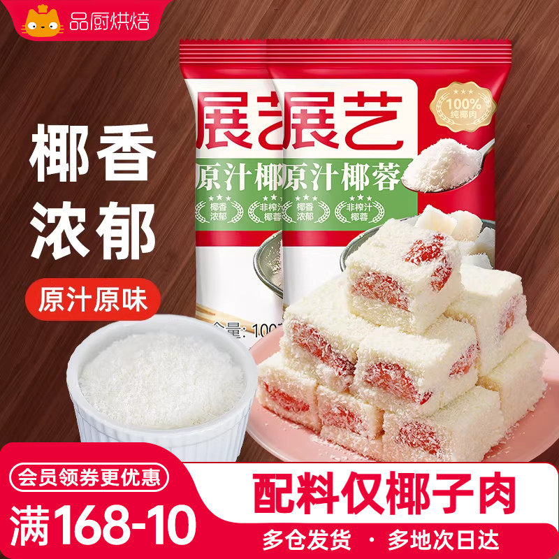 展艺椰蓉粉椰子丝碎椰奶酥糯米滋奶油小方月饼馅料烘焙专用材料