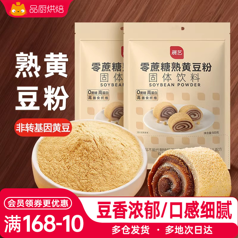 展艺熟黄豆粉500g即食糍粑豆乳盒子驴打滚年糕蛋糕面家用烘焙原料