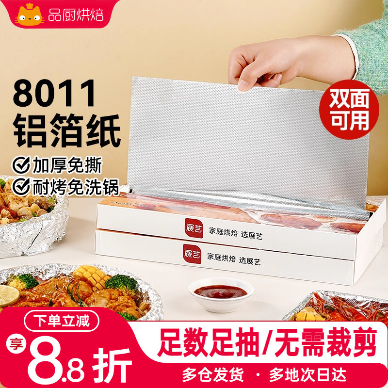 展艺抽取式加厚铝箔纸烤箱家用空气炸锅专用锡纸烧烤箱食品级烘焙