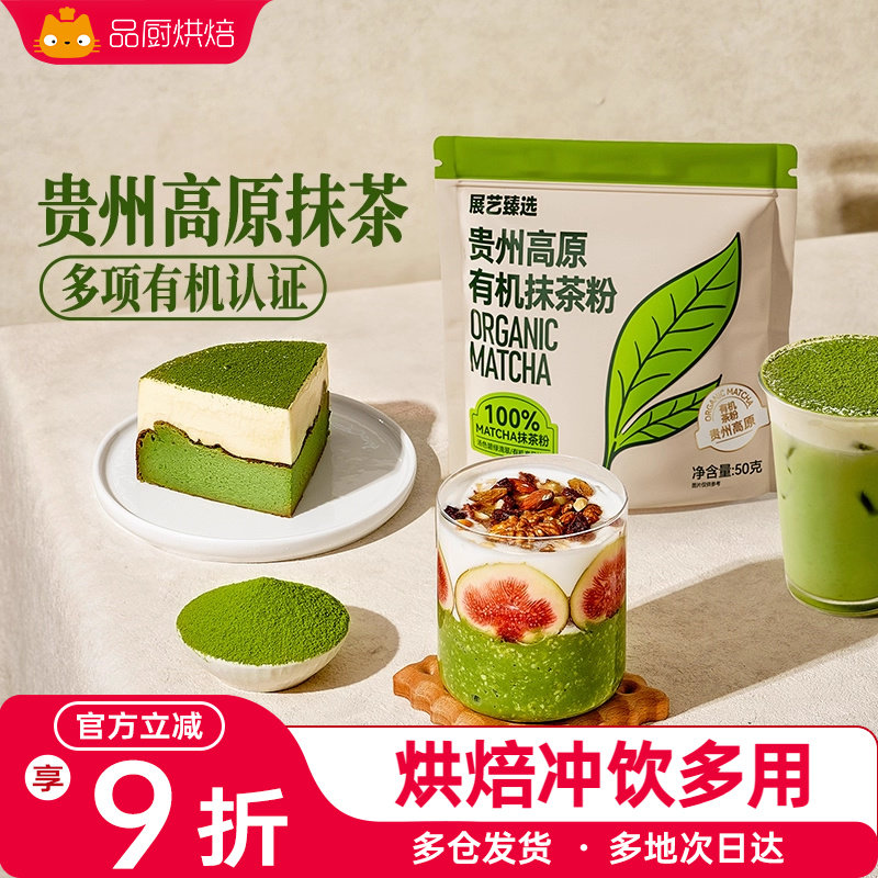 展艺臻选贵州有机抹茶粉烘焙冲饮蛋糕冰皮月饼蛋糕奶茶店专用材料