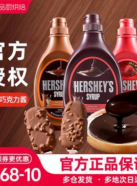 好时巧克力酱623g瓶焦糖摩卡糖浆椰乳奶可可粉咖啡专用糖奶油烘焙