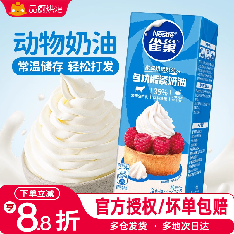雀巢淡奶油250ml蛋糕裱花蛋挞液动物食用家用烘焙冰淇淋用小包装