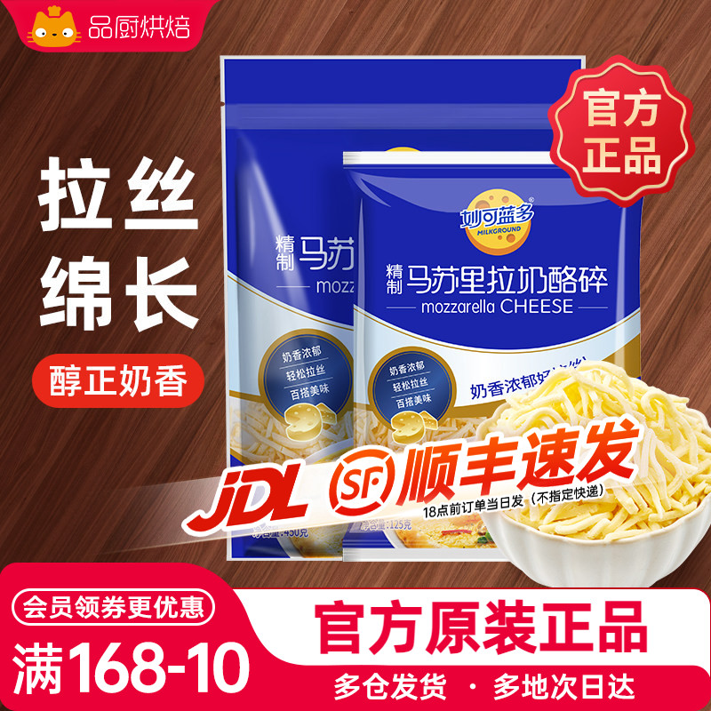 妙可蓝多马苏里拉芝士碎拉丝家用450g披萨拉丝奶酪粒饼干烘焙材料