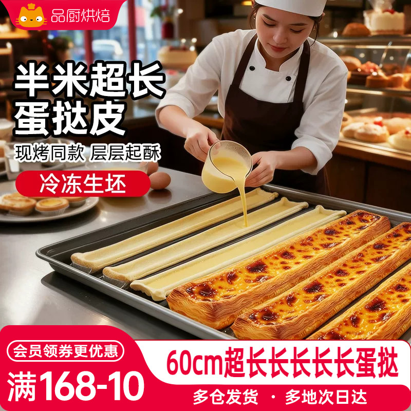 展艺超长蛋挞皮门店同款60cm