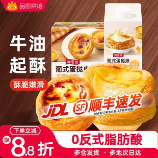 鲜恩滋葡式蛋挞皮蛋挞液套餐空气炸锅半成品家用烘焙组合