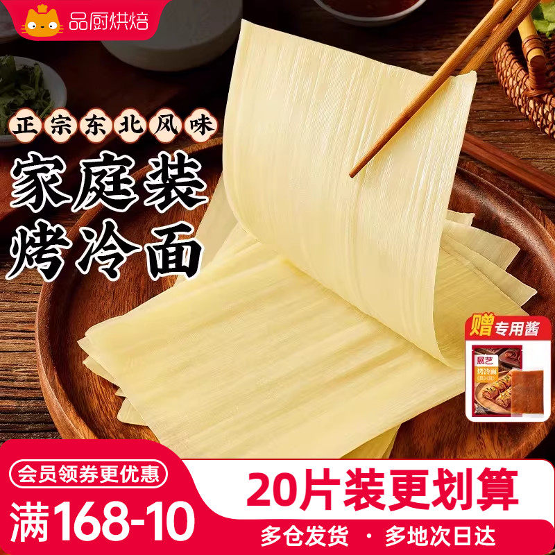 展艺烤冷面正宗烤冷面片
