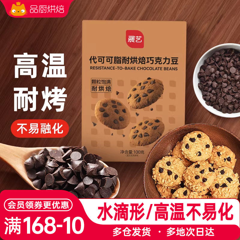 展艺耐高温黑巧克力豆蛋糕曲奇饼干烘焙专用甜品零食（代可可脂）