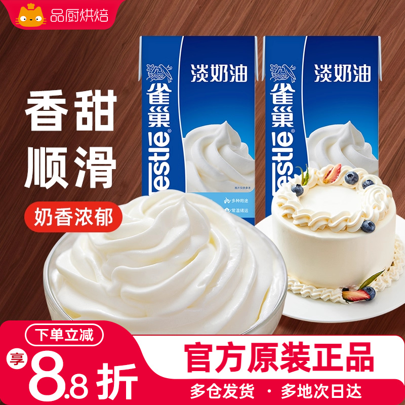 雀巢淡奶油动物性稀奶油