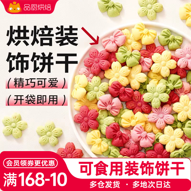 展艺蛋糕装饰饼干混合装粉色樱花蝴蝶结烘焙生日零食摆件圣诞节