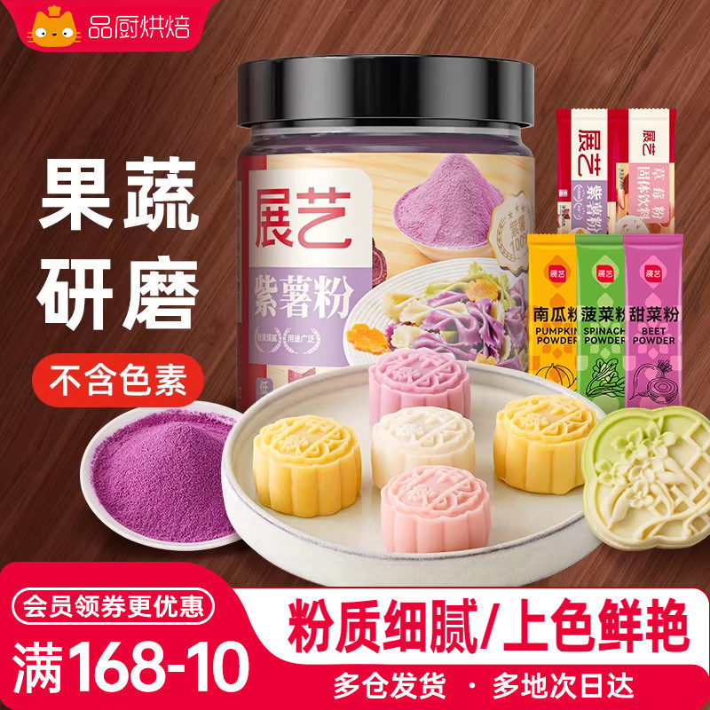 展艺紫薯粉果蔬粉月饼南瓜草莓红曲粉蒸馒头烘焙调色家用食用色素