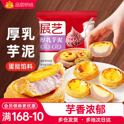 展艺厚乳芋泥蛋挞烘焙