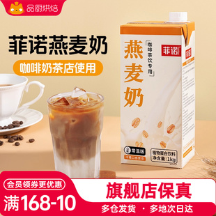 菲诺燕麦奶1kg盒装 整箱早餐奶拿铁咖啡伴侣专用商用植物奶燕麦饮